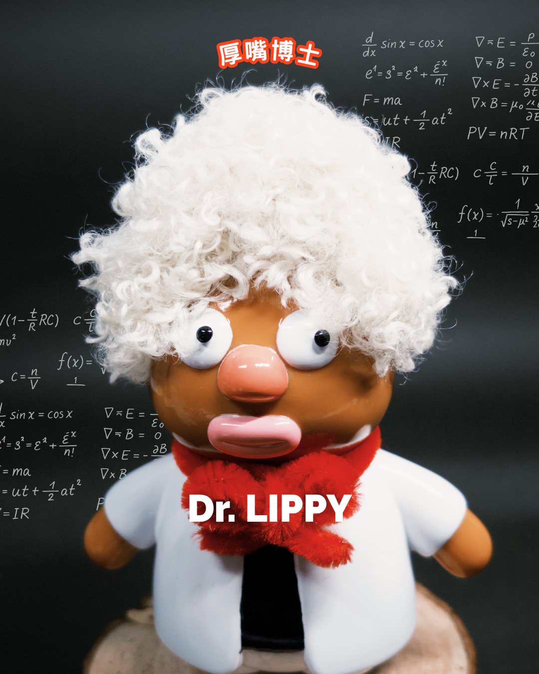 🧪🥼🧬 Dr.Lippy 厚嘴博士 🧪🧬🥼