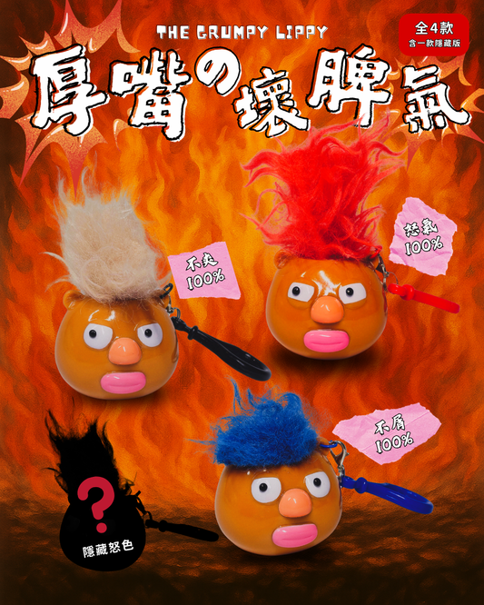 ❗️❕💢厚嘴の壞脾氣 — 鎖匙扣 The grumpy lippy - Keychain 💢❗️❕