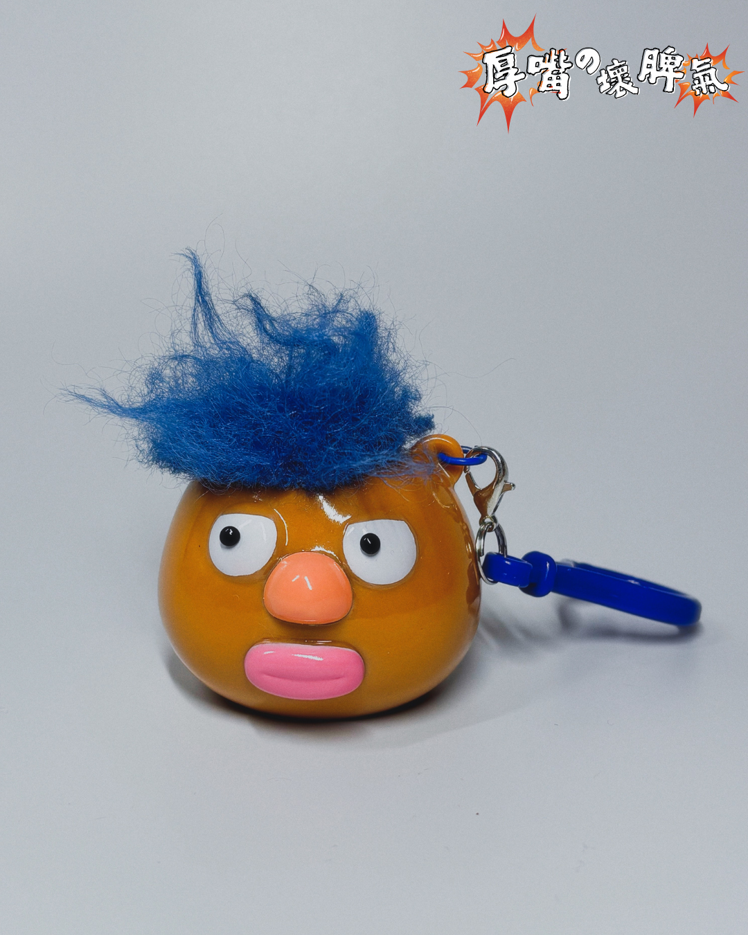 ❗️❕💢厚嘴の壞脾氣 — 鎖匙扣 The grumpy lippy - Keychain 💢❗️❕