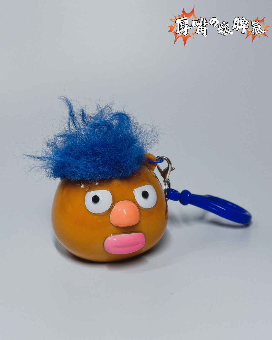 ❗️❕💢厚嘴の壞脾氣 — 鎖匙扣 The grumpy lippy - Keychain 💢❗️❕