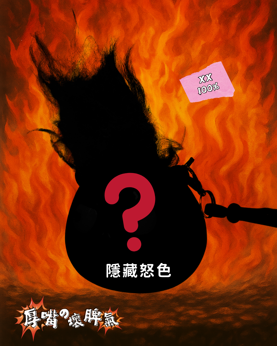 ❗️❕💢厚嘴の壞脾氣 — 鎖匙扣 The grumpy lippy - Keychain 💢❗️❕