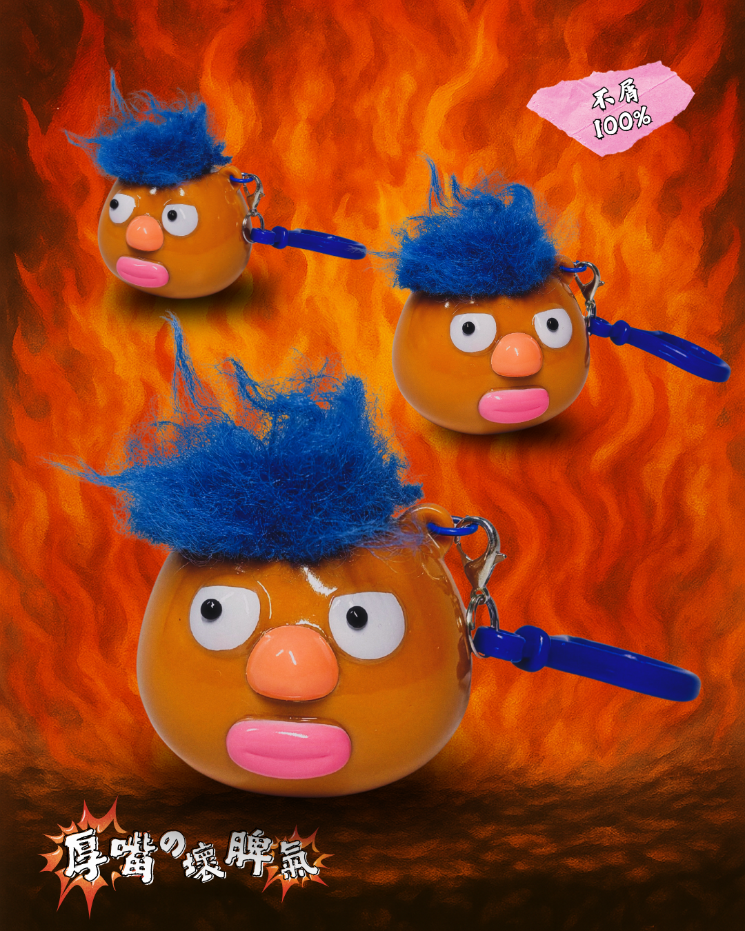 ❗️❕💢厚嘴の壞脾氣 — 鎖匙扣 The grumpy lippy - Keychain 💢❗️❕