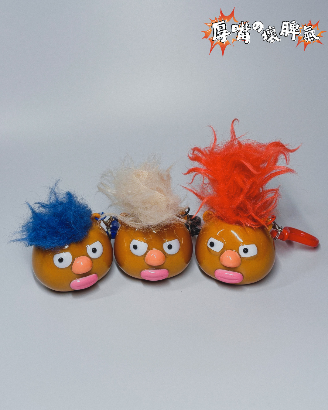 ❗️❕💢厚嘴の壞脾氣 — 鎖匙扣 The grumpy lippy - Keychain 💢❗️❕