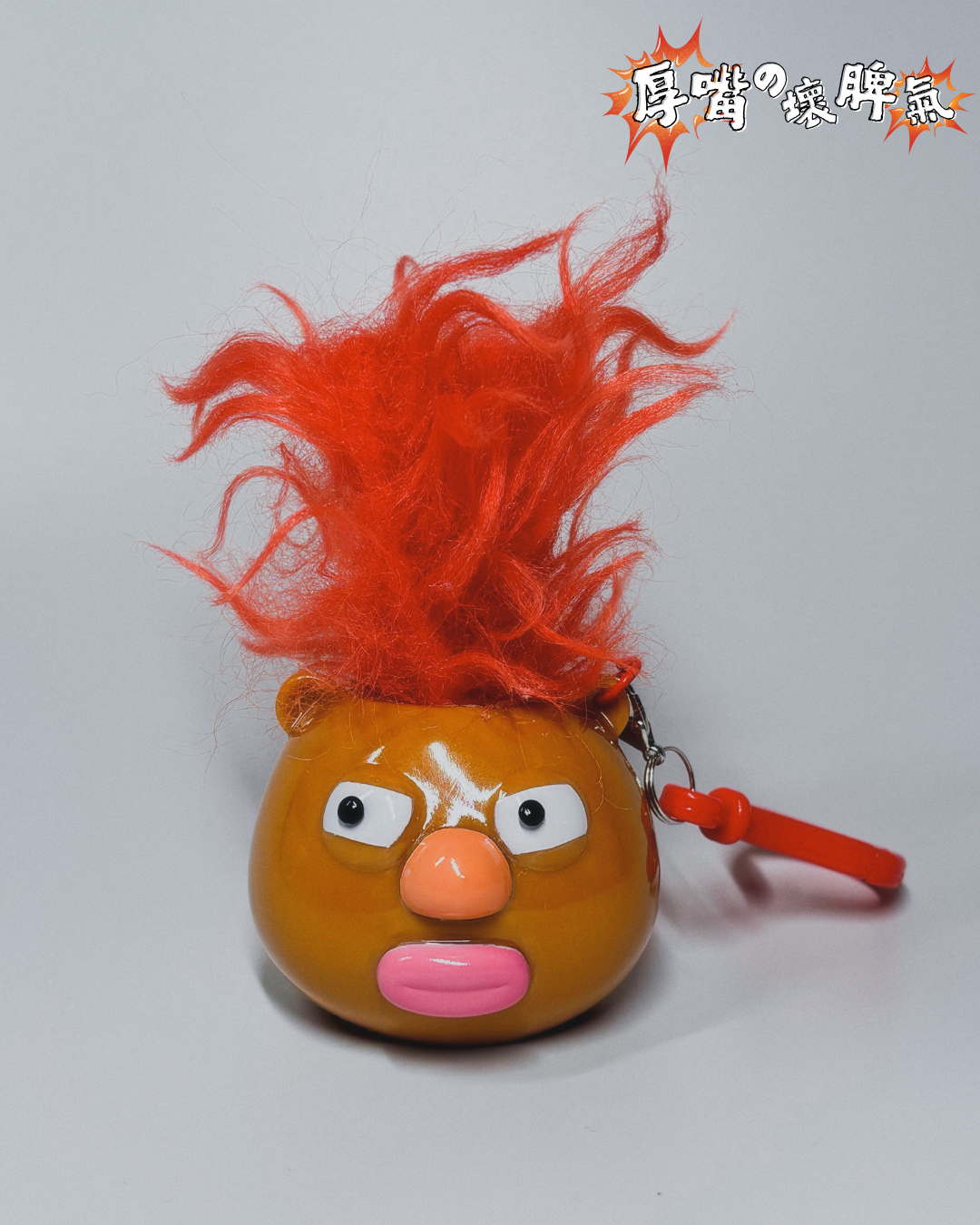 ❗️❕💢厚嘴の壞脾氣 — 鎖匙扣 The grumpy lippy - Keychain 💢❗️❕