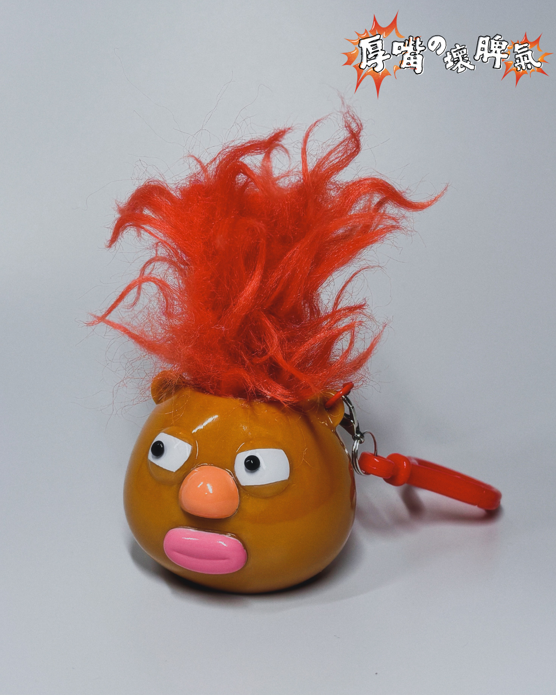 ❗️❕💢厚嘴の壞脾氣 — 鎖匙扣 The grumpy lippy - Keychain 💢❗️❕