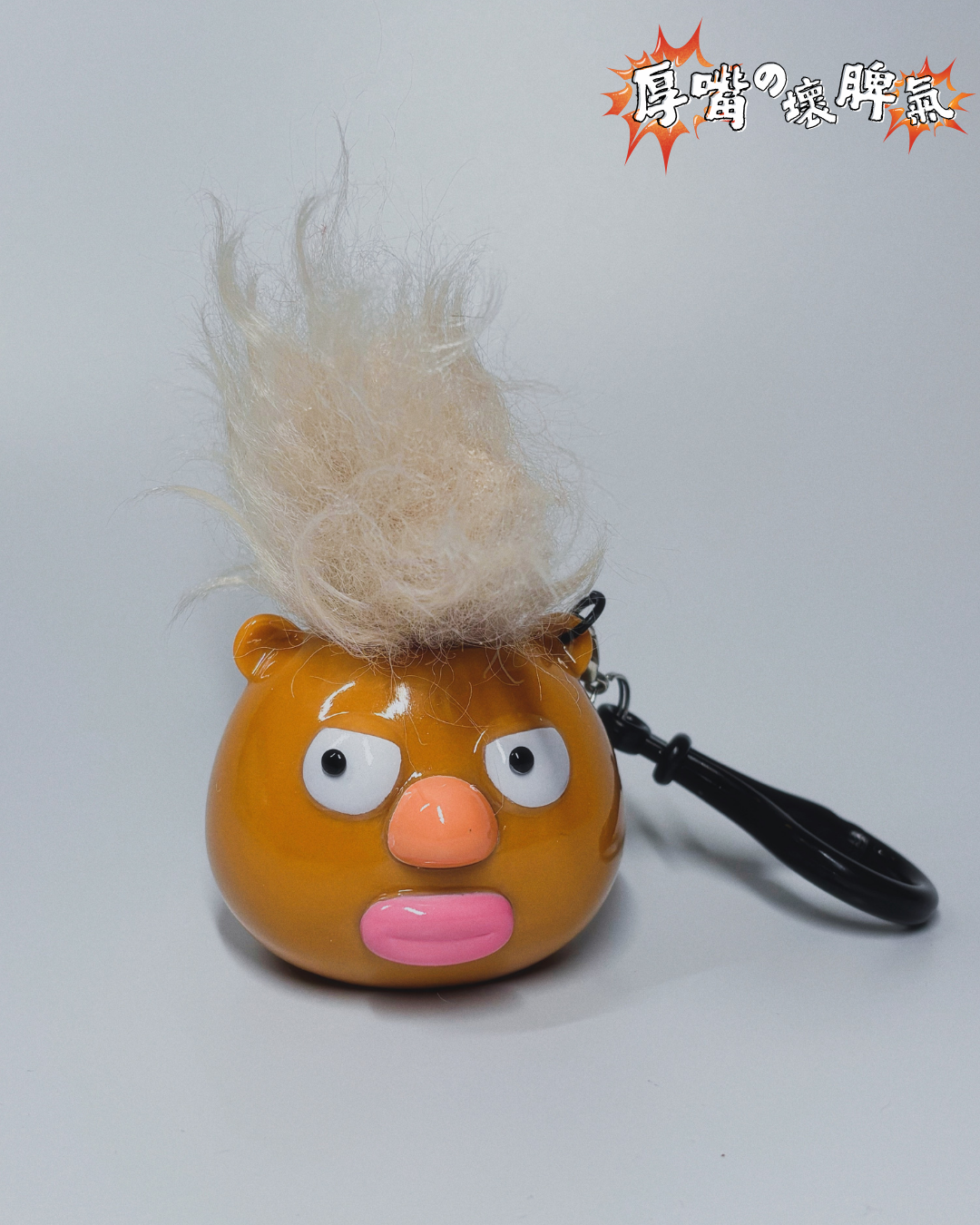 ❗️❕💢厚嘴の壞脾氣 — 鎖匙扣 The grumpy lippy - Keychain 💢❗️❕