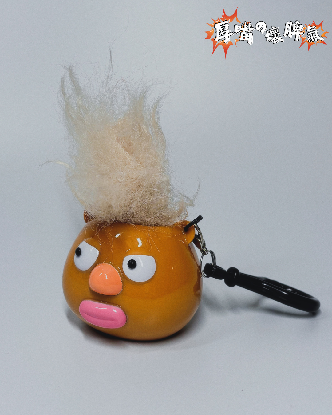 ❗️❕💢厚嘴の壞脾氣 — 鎖匙扣 The grumpy lippy - Keychain 💢❗️❕
