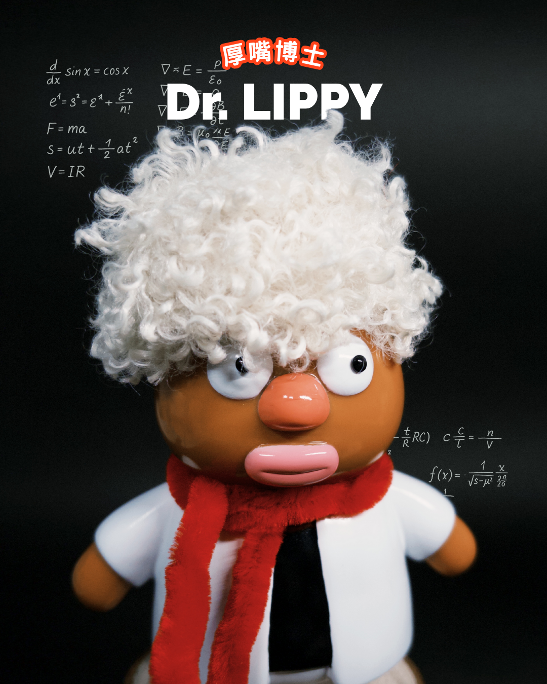 🧪🥼🧬 Dr.Lippy 厚嘴博士 🧪🧬🥼